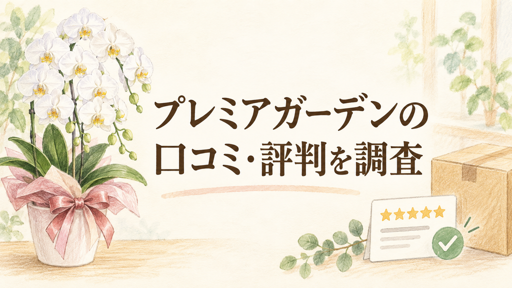 プレミアガーデンの口コミ・評判を調査！品質・配送と向く人を解説の結論を示す手書き図解